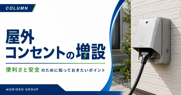 屋外コンセントの増設